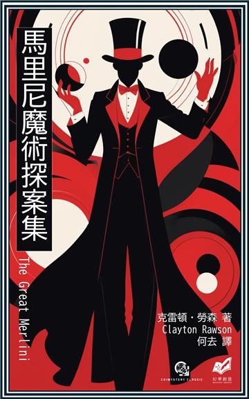 馬里尼魔術探案集