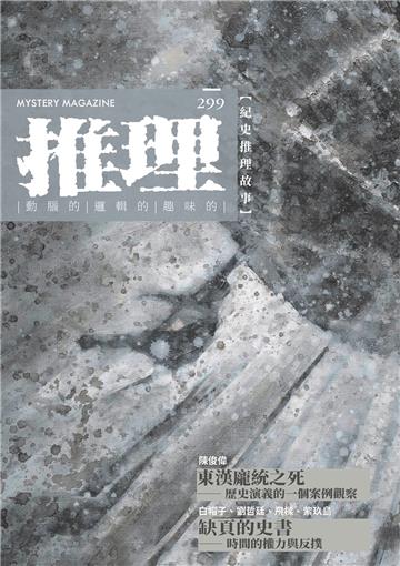推理 （299）：史