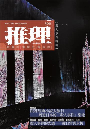 推理（300）：殺人事件特輯