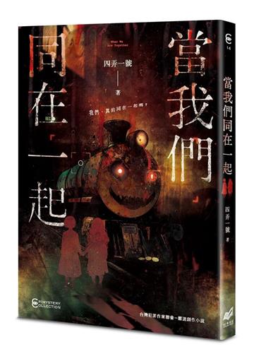 當我們同在一起