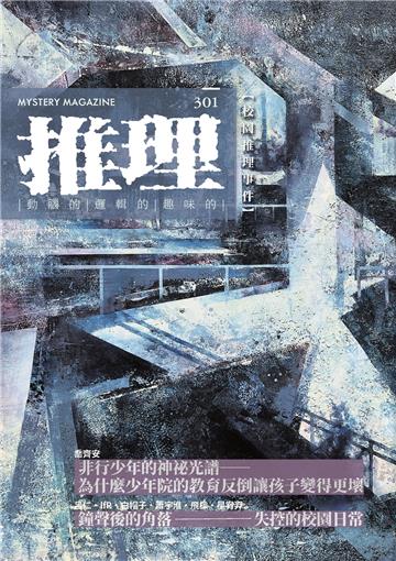推理（301）：校