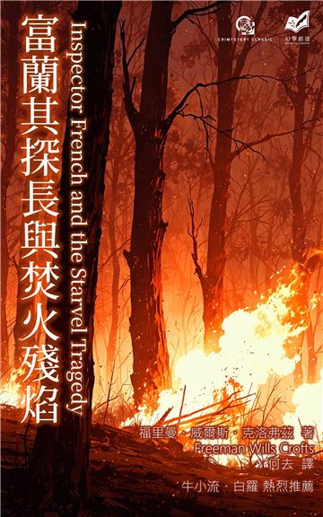 富蘭其探長與焚火殘焰