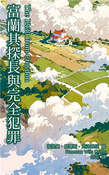 富蘭其探長與完全犯罪