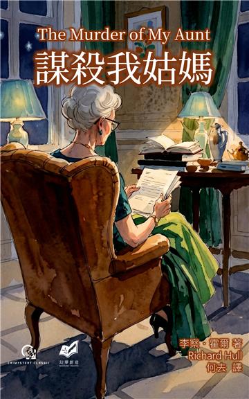 謀殺我姑媽