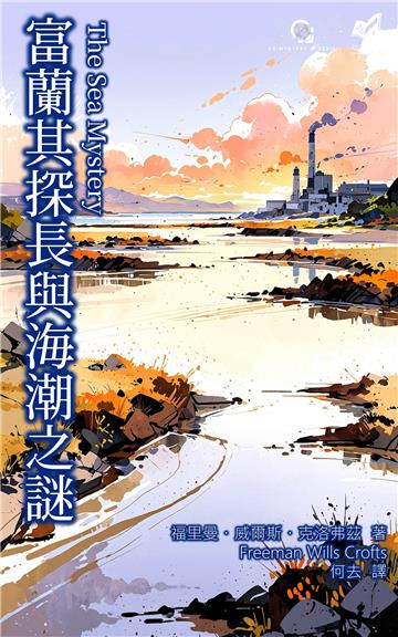 富蘭其探長與海潮之謎