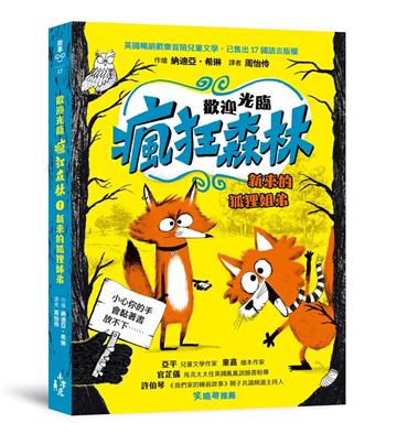 歡迎光臨瘋狂森林（1）：新來的狐狸姐弟