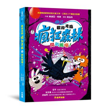 歡迎光臨瘋狂森林（4）：開趴踢囉！
