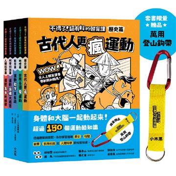 【身體和大腦一起動起來！超過150個運動的酷知識】不得了！超有料的體育課全五冊附贈限量登山鉤帶（歷史篇、科學科技篇、數學篇、地理篇和人體科學篇）