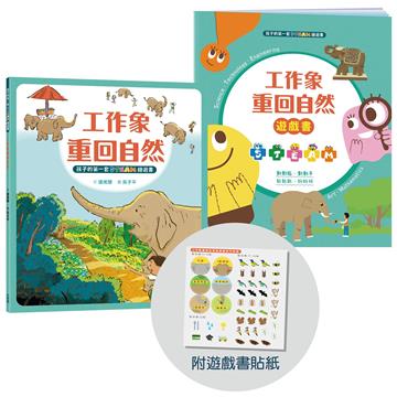 孩子的第一套STEAM繪遊書（5）：工作象重回自然【符合SDGs永續發展指標X好讀好玩雙書升級版】