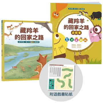 孩子的第一套STEAM繪遊書（6）：藏羚羊的回家之路【符合SDGs永續發展指標X好讀好玩雙書升級版】