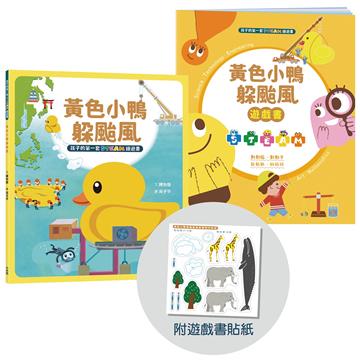 孩子的第一套STEAM繪遊書（8）：黃色小鴨躲颱風【符合SDGs永續發展指標X好讀好玩雙書升級版】