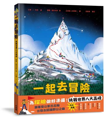 一起去冒險：挑戰世界八大高峰