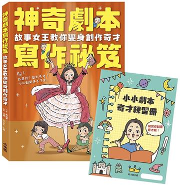 神奇劇本寫作祕笈：故事女王教你變身創作奇才【附小小劇本奇才練習冊】