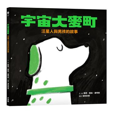 宇宙大麥町：汪星人與男孩的故事