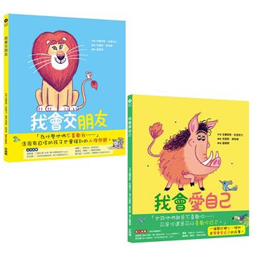 「我會交朋友＋我會愛自己」雙繪本套組