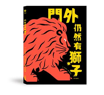 門外仍然有獅子