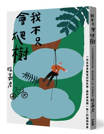 我不只會爬樹：一位女孩勇敢嘗試和失敗，最終成為獨一無二的植物學家