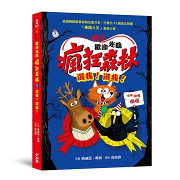 歡迎光臨瘋狂森林5：選我！選我！