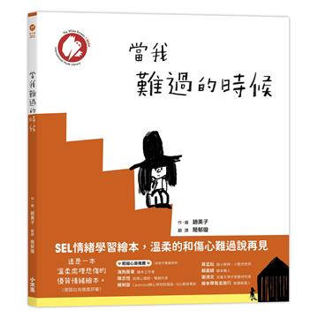 當我難過的時候（★德國白烏鴉獎★SEL情緒學習繪本，溫柔的和傷心難過說再見）