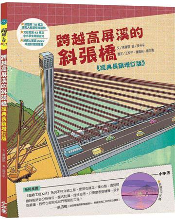 跨越高屏溪的斜張橋【超級工程MIT經典長銷增訂版】