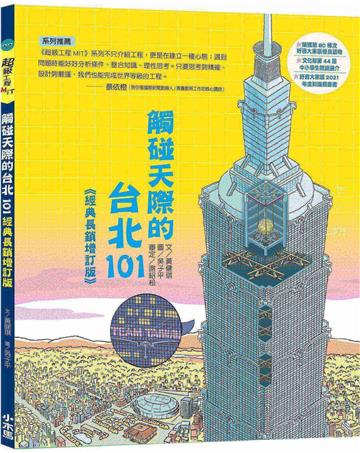 觸碰天際的台北101【超級工程MIT經典長銷增訂版】