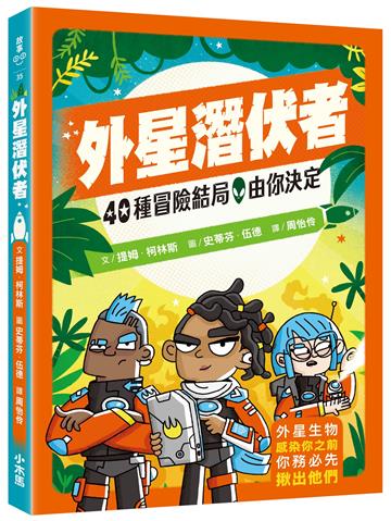 40種冒險結局，由你決定：外星潛伏者