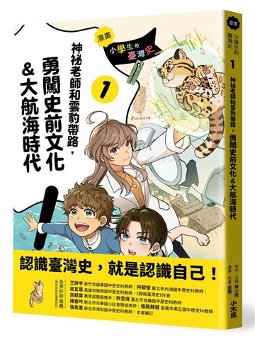 【漫畫】小學生的臺灣史(1)：神祕老師和雲豹帶路，勇闖史前文化&大航海時代