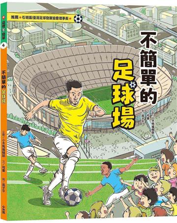 這裡不簡單4：不簡單的足球場