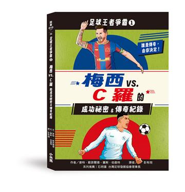 足球王者爭霸1：梅西VS.C羅的成功祕密&傳奇紀錄