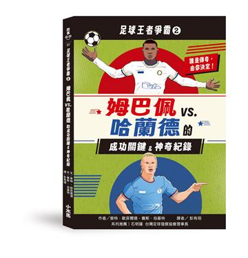 足球王者爭霸2：姆巴佩VS. 哈蘭德的成功關鍵&神奇紀錄