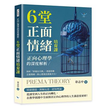 正向心理學的深度解析,6堂正面情緒培育課︰剖析「幸福五元素」,透過培養正面情緒,將心理滿足感最大化!