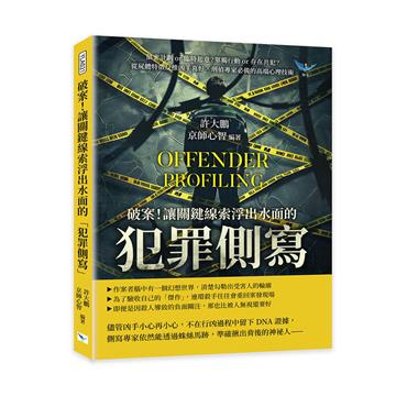 破案!讓關鍵線索浮出水面的「犯罪側寫」︰縝密計劃or臨時起意?單獨行動or存在共犯?從屍體特徵反推凶手喜好,刑偵專家必備的高端心理技術