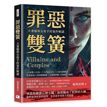 罪惡雙簧，夫妻檔與女殺手的案件解謎︰10起雙人行凶×7位殘暴惡女×2樁未解懸案，從搭檔身上找到歸屬感，支撐她們踏上謀殺的不歸路