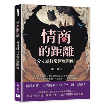情商的距離，「分寸感」打造深度關係！︰避開人際雷區×禁止窺探隱私×練習擔任配角……在交流中拿捏好距離，打造親密又自在的舒適關係