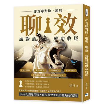 非直球對決,增加「聊效」讓對話成功收尾︰練好開場×表情管理×調動感性×命中要害,不軟弱也不油膩,三言兩語即拿下此局!