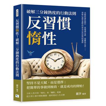 反習慣惰性!破解三分鐘熱度的行動法則︰克服原發性顫抖、延遲滿足感、遠離偽自律……習慣心理學讓堅持成為自然而然的選擇