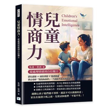 兒童情商力,從處理情緒到自信獨立︰消化憤怒×理性表達×溫柔回應,停止咆哮「這是為你好」,了解孩子真正的需求