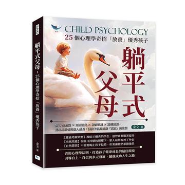 躺平式父母,25個心理學奇招「放養」優秀孩子︰倒U型假說×延遲滿足×破窗效應×路徑依賴,從環境影響到個人成長,讓孩子親身體驗「真實」的生活