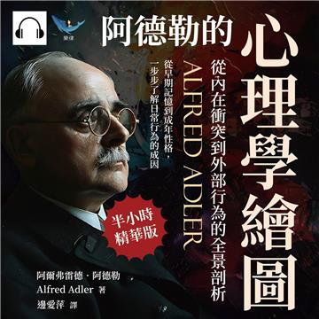 阿德勒的心理學繪圖，從內在衝突到外部行為的全景剖析：從早期記憶到成年性格，一步步了解日常行為的成因【純有聲】