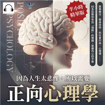 因為人生太悲慘，所以需要正向心理學：敘事療法、替身技術、利社會行為、心理場……60多招教你告別「偽裝」的樂觀，掌握內心的平衡【純有聲】