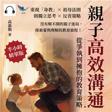 親子高效溝通，從爭執到擁抱的教育策略：重視「身教」×祖母法則×獨立思考×反省策略，沒有解不開的親子迷局，探索愛與理解的教育旅程！【純有聲】