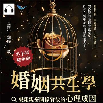婚姻共生學，複雜親密關係背後的心理成因：假想阻礙、焦慮傳遞、不配得感……從心理創傷到情感復原，如何在愛中治癒自己與他人？【純有聲】
