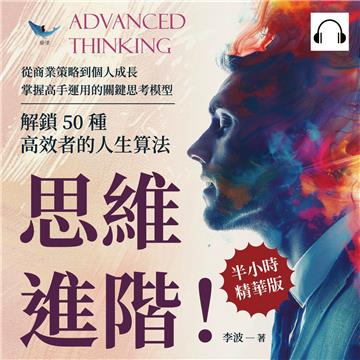 思維進階！解鎖50種高效者的人生算法：從商業策略到個人成長，掌握高手運用的關鍵思考模型【純有聲】