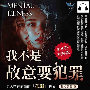 我不是故意要犯罪，走入精神病患的「孤獨」世界：解離性人格、思覺失調症、食用性興奮……暴行摧毀無數家庭，餘生在醫院中度過，社會該如何防範和安置精障罪犯？【純有聲】