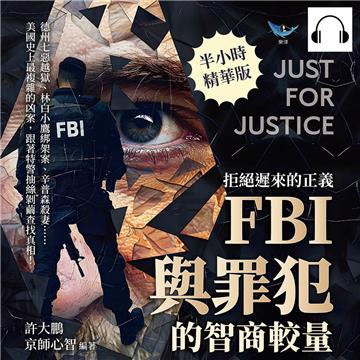 拒絕遲來的正義，FBI與罪犯的智商較量：德州七惡越獄、林白小鷹綁架案、辛普森殺妻……美國史上最複雜的凶案，跟著特警抽絲剝繭查找真相！【純有聲】