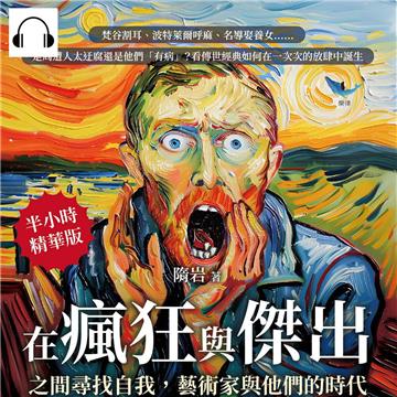 在瘋狂與傑出之間尋找自我，藝術家與他們的時代：梵谷割耳、波特萊爾呼麻、名導娶養女……是周遭人太迂腐還是他們「有病」？看傳世經典如何在一次次的放肆中誕生【純有聲】