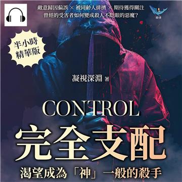 完全支配，渴望成為「神」一般的殺手：敵意歸因偏誤×被同齡人排擠×期待獲得關注，曾經的受害者如何變成殺人不眨眼的惡魔？【純有聲】