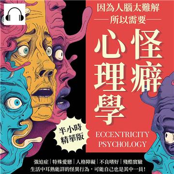 因為人腦太難解，所以需要怪癖心理學：強迫症×特殊愛戀×人格障礙×不良嗜好×殘酷實驗，生活中耳熟能詳的怪異行為，可能自己也是其中一員！【純有聲】