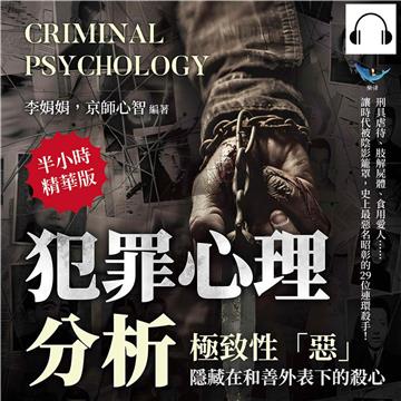 犯罪心理分析——極致性「惡」，隱藏在和善外表下的殺心：刑具虐待、肢解屍體、食用愛人……讓時代被陰影籠罩，史上最惡名昭彰的29位連環殺手！【純有聲】