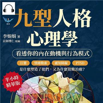 九型人格心理學，看透你的內在動機與行為模式：巨嬰、情緒勒索、感知障礙、PTSD……是什麼塑造了他們，又為什麼很難治癒？【純有聲】
